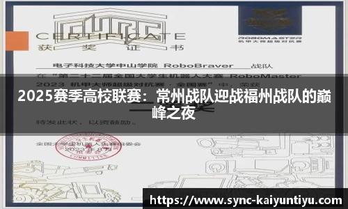 2025赛季高校联赛：常州战队迎战福州战队的巅峰之夜