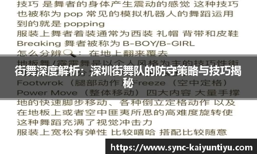 街舞深度解析：深圳街舞队的防守策略与技巧揭秘
