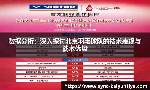 数据分析：深入探讨北京羽毛球队的技术表现与战术优势