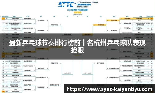 最新乒乓球节奏排行榜前十名杭州乒乓球队表现抢眼