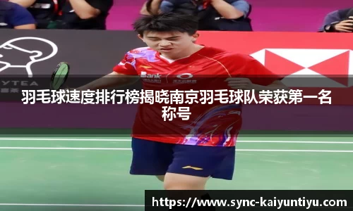 羽毛球速度排行榜揭晓南京羽毛球队荣获第一名称号