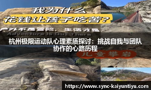 杭州极限运动队心理素质探讨：挑战自我与团队协作的心路历程