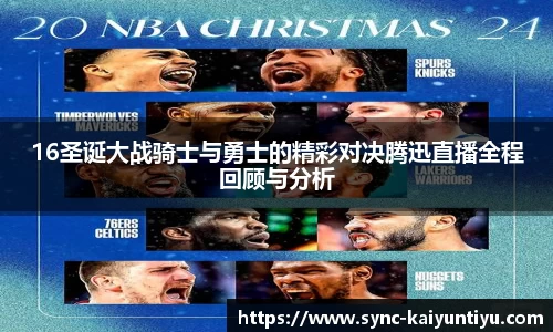 16圣诞大战骑士与勇士的精彩对决腾迅直播全程回顾与分析